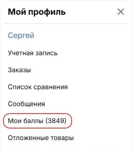 Бонусные баллы
